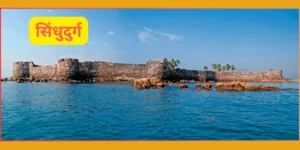 सिंधुदुर्ग जिल्ह्याची माहिती
